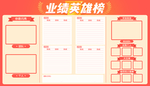 业绩英雄榜