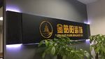 广州金皓阳装饰有限公司