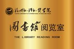 图书馆阅览室挂牌
