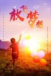 放飞梦想