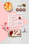腊八节主题海报