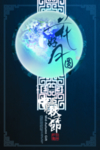 中秋节