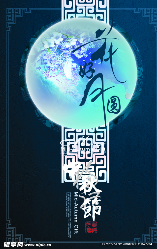 中秋节