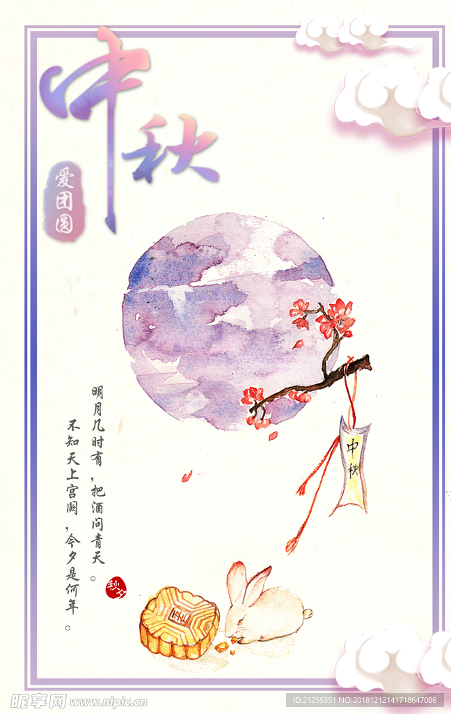 中秋节