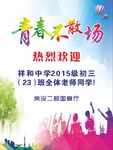青春活力同学聚会