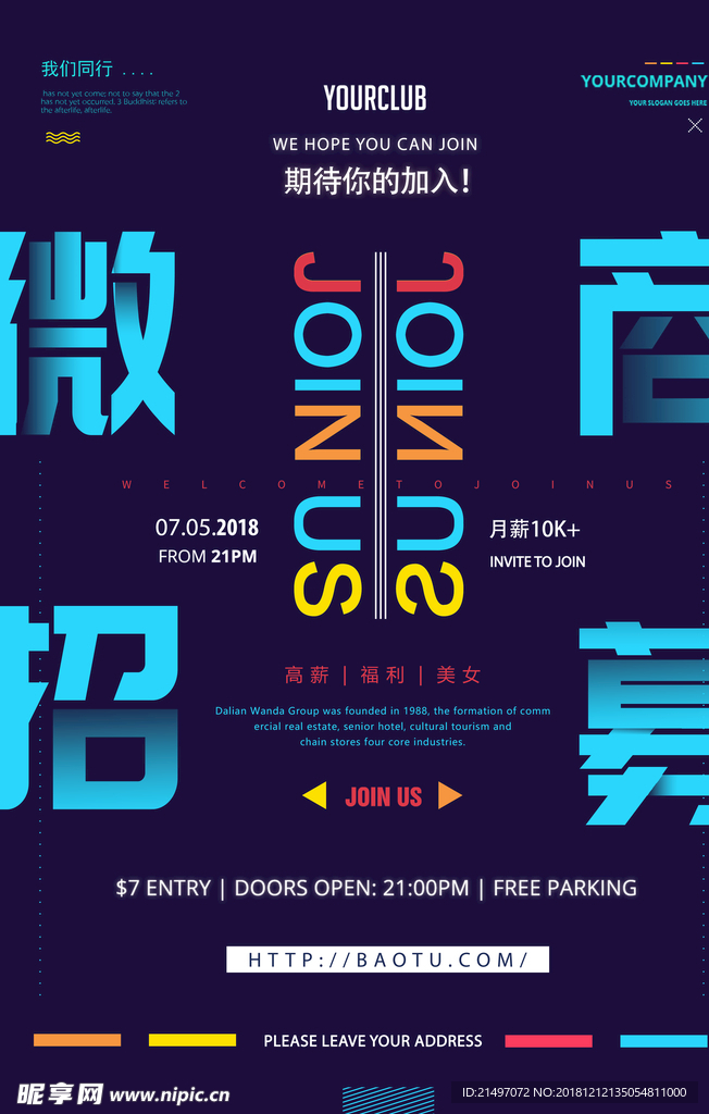 微商招募高端大气平面海报