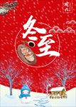 冬至