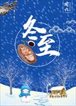冬至