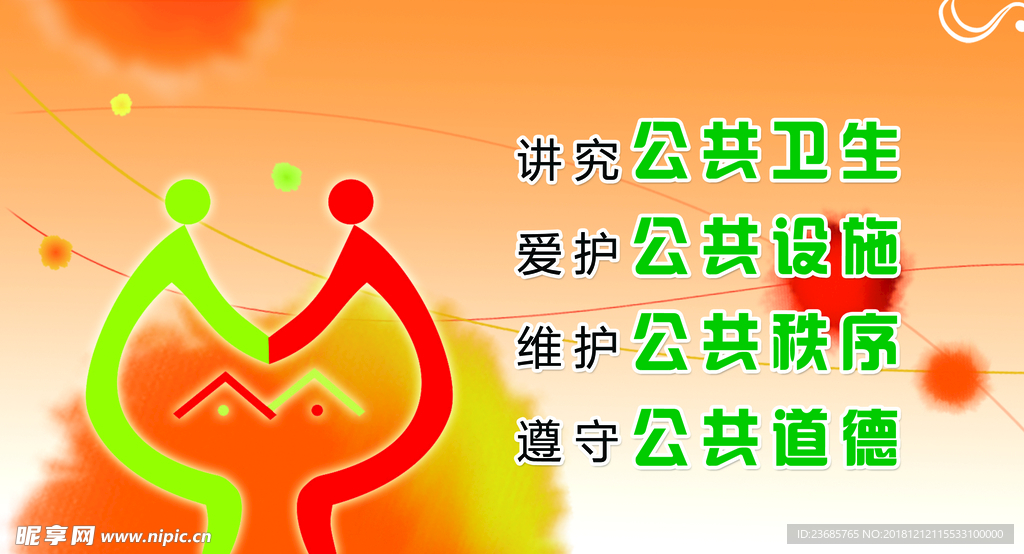 讲究   社会   公德