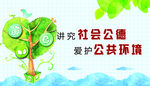 讲究社会公德