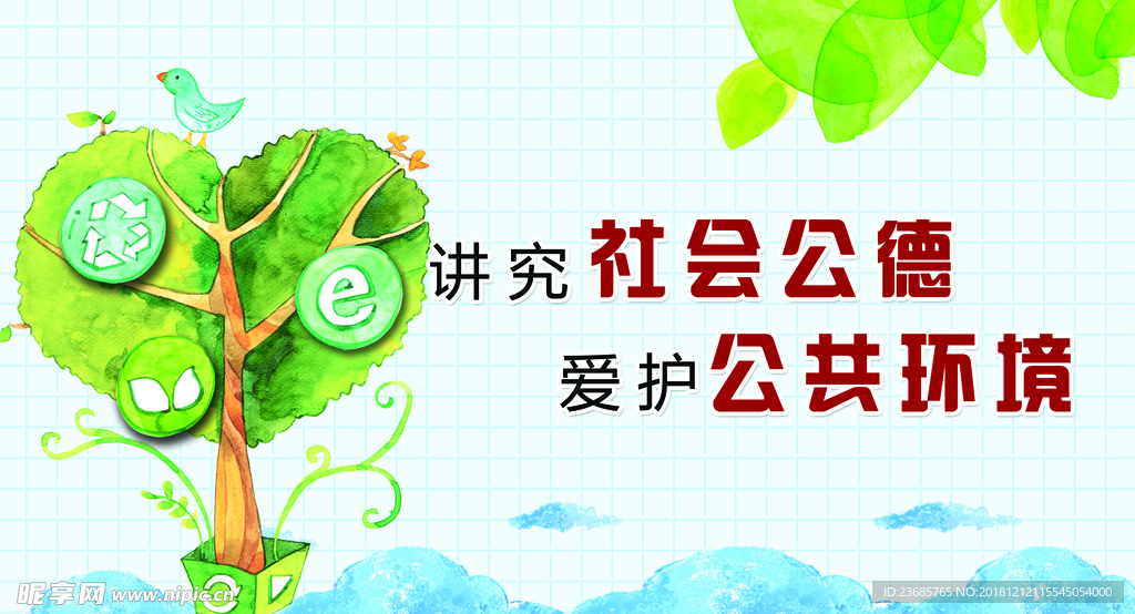 讲究社会公德