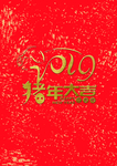 猪年大吉2019新春海报