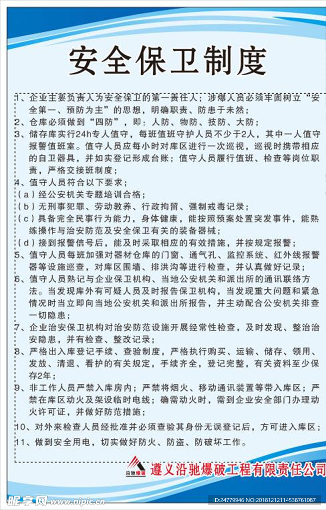 安全保卫制度