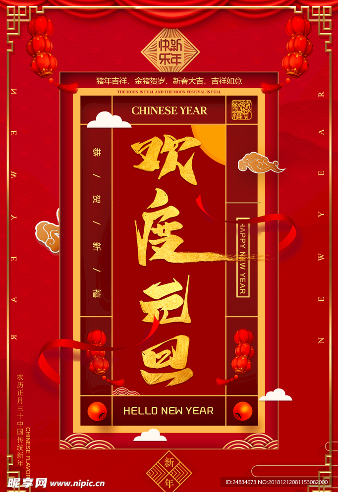 欢度元旦