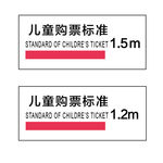 儿童购票标准