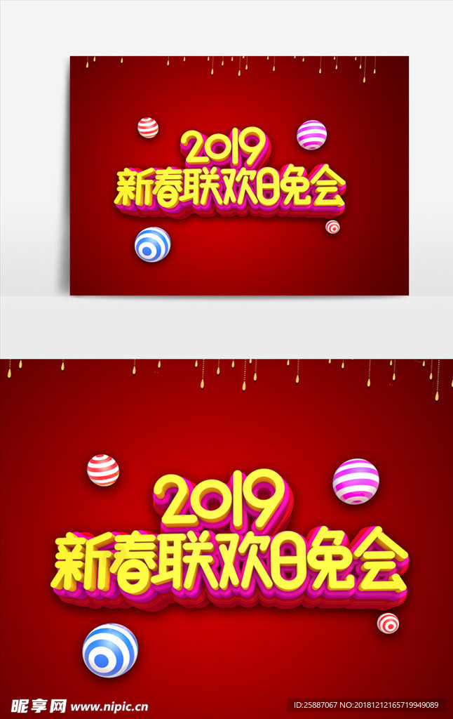 新春联欢晚会字体效果设计元素