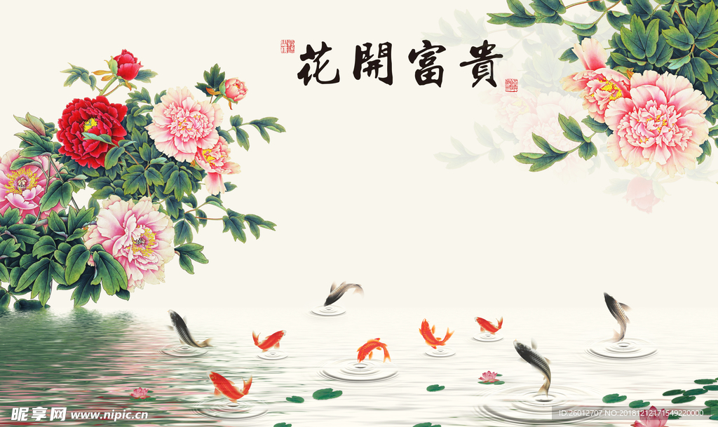 花开富贵牡丹图九鱼图背景墙