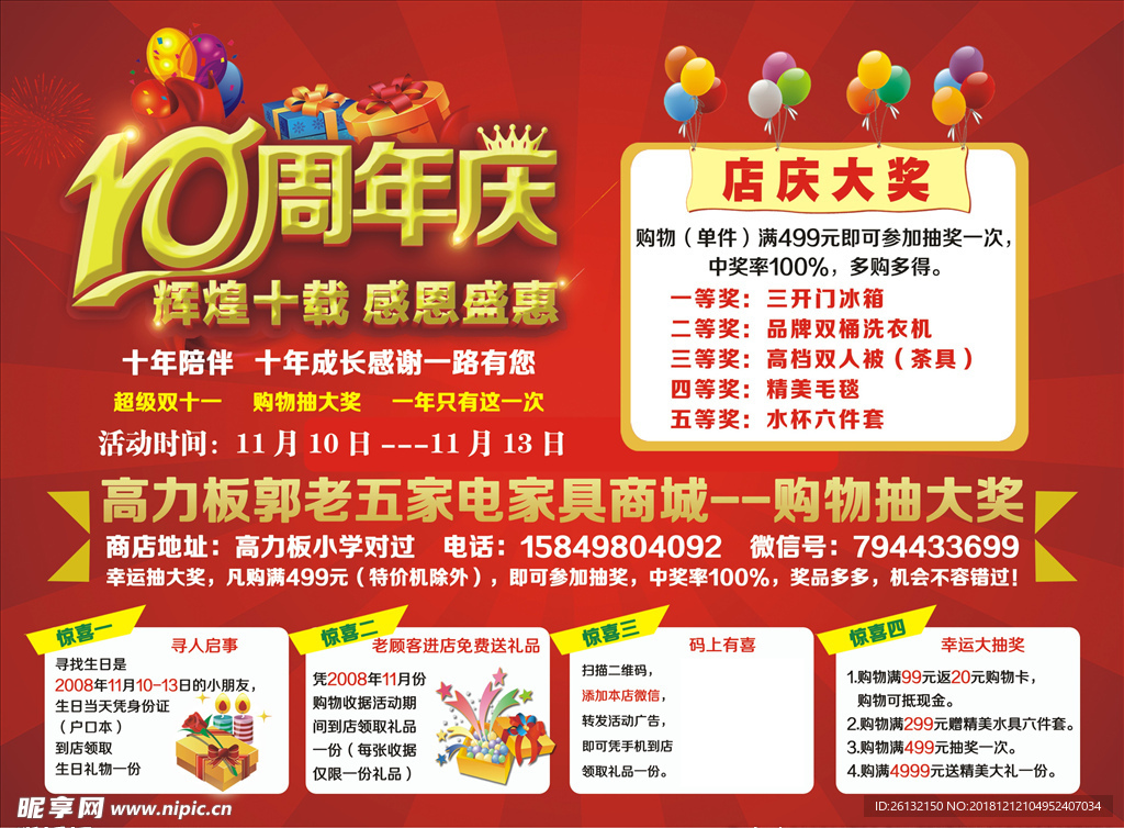 10周年庆传单