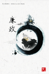 廉政海报