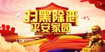 扫黑除恶