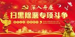 扫黑除恶
