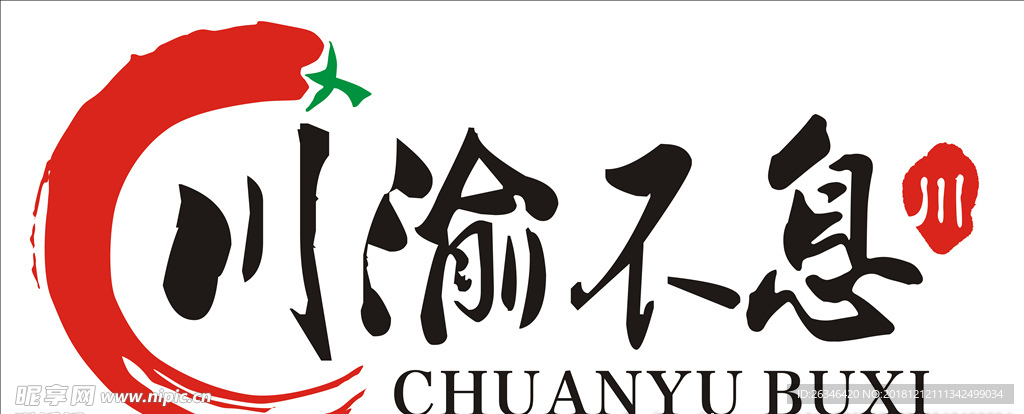 川渝不息