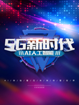 简约大气5g时代创新科技科技背