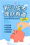 金融理财偏平化2.5d促销海报