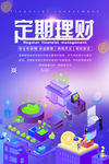 金融理财偏平化2.5d促销海报
