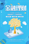 金融理财偏平化2.5d促销海报