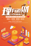 金融理财偏平化2.5d促销海报