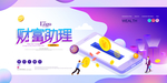 金融理财偏平化2.5d促销海报