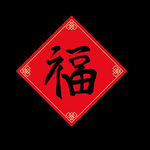 好看春联