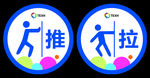 推拉