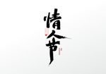 情人节