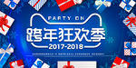 跨年狂欢