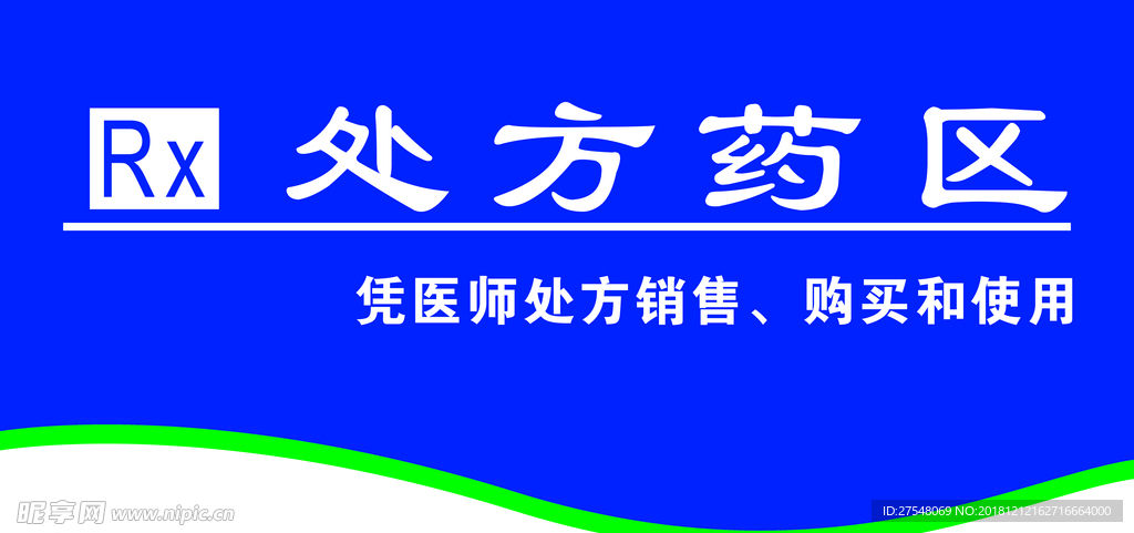 处方药