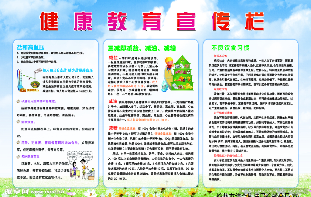 健康教育宣传