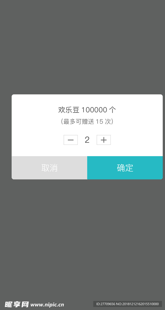 可添加数量弹窗
