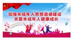 未成年人道德