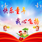 六一儿童节