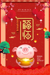 春节2019年新年新春猪年元旦