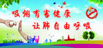 吸烟有害健康