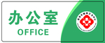 办公室门牌