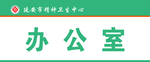 办公室门牌