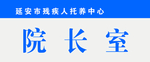 院长室