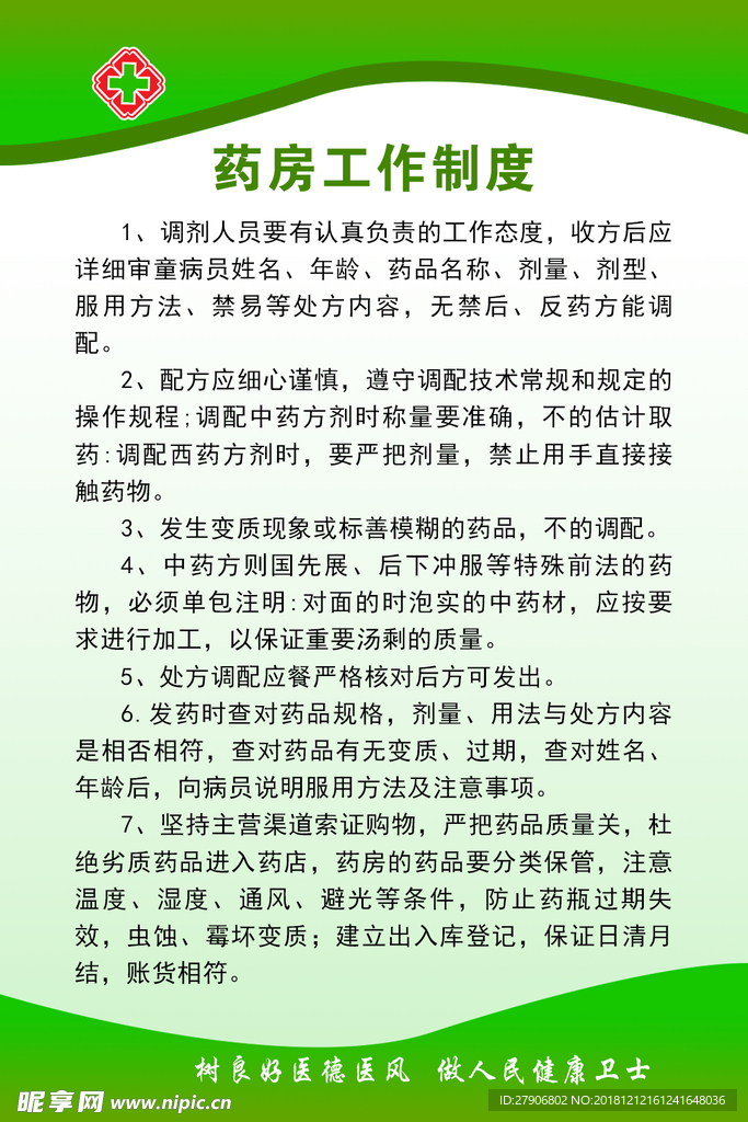 药房工作制度