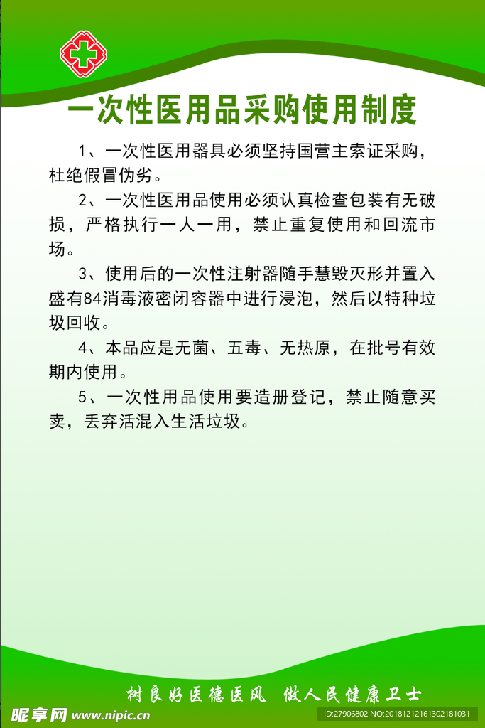 一次性医用品采购使用制度