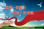 献出一份爱心