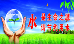 节约用水